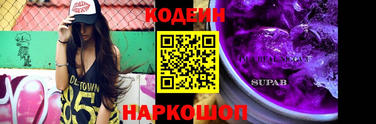 Кодеиновый сироп Lean напиток Lean (лин)  Вход с VPN  Кодеин Purple Drank  Надым 